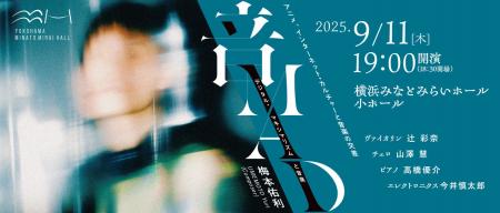 【横浜みなとみらいホール】世界が注目する2002年生ま