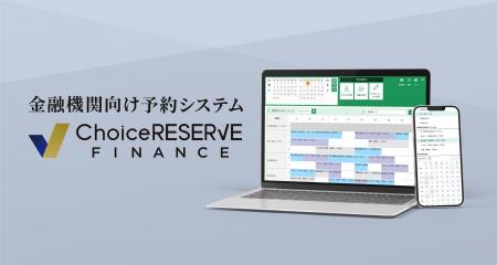 金融・保険業界特化型予約システム「ChoiceRESERVE FI
