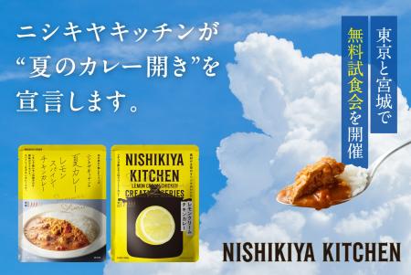 レトルトカレーのニシキヤキッチンが「夏のカレー開き