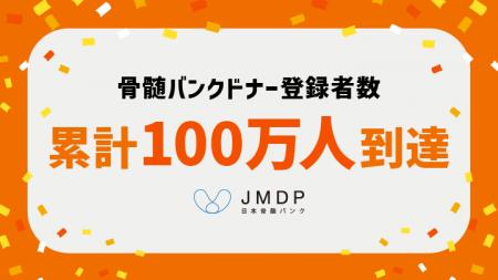 骨髄バンクドナー登録者数が累計100万人に到達