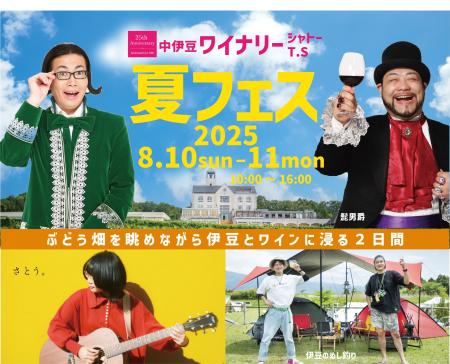 【中伊豆ワイナリーヒルズ】夏フェス2025のご案内