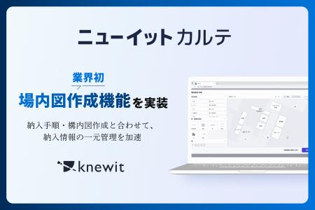 knewit、業界初となる「場内図作成機能」を納入管理モ