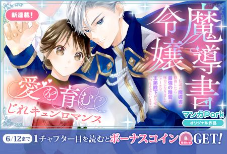 愛を育むじれキュンロマンス♪「魔導書令嬢～伝説の魔