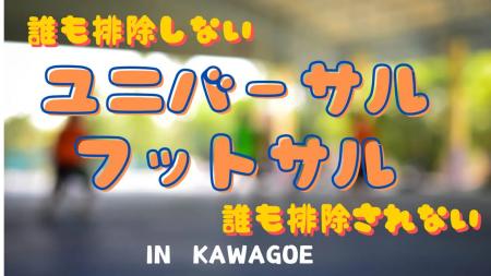 誰も排除しない・排除されない「ユニバーサルフットサ