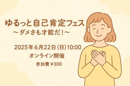 「ゆるッと自己肯定フェス～ダメさも才能だ！～」開催