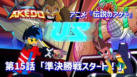 アニメ『伝説のアケド』第15話「準決勝戦スタート！」