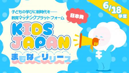 子どもの学びに新時代を--日本発の教育マッチングプラ