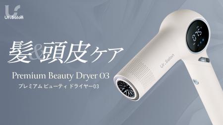 【Ur.Salon】ドライヤー時間を、髪と頭皮をいたわるケ