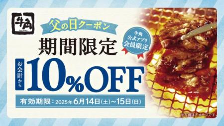 【牛角】父の日は“お得”に焼肉！「10%OFF」で家utf-8