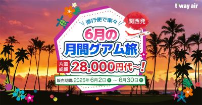 ティーウェイ航空、関西-グアム線を2025年7月18日より