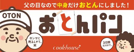 大阪”おとん“がパンに！大人気「おかんパン」から父の