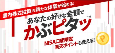 業界初！楽天証券、国内株式を100円から金額指定でき