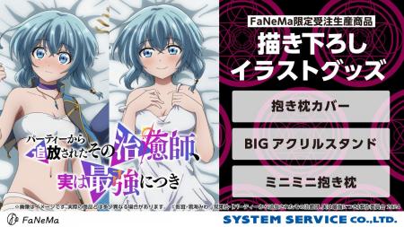 TVアニメ『パーティーから追放されたその治癒師、実は