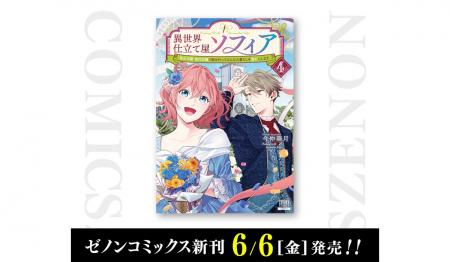 【コアミックス新刊】ゼノンコミックス 6/6（金）発売