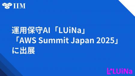 革新的な運用保守AI「LUiNa」、「AWS Summit Japan 20