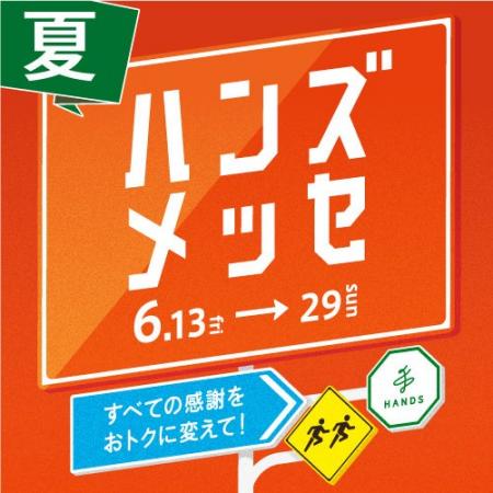 すべての感謝をおトクに変えて！大感謝セール「ハンズ