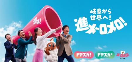 岐阜から世界へ!進メ～ロメロ！メ～テレ、岐阜Bluvic