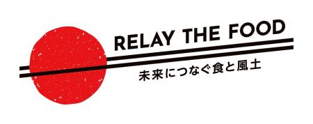 【2foods】大阪・関西万博「RELAY THE FOOD～未来につ