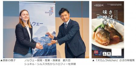 オカムラ食品工業、ノルウェー貿易・産業・漁業省より