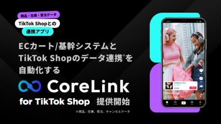 ハックルベリー、TikTok ShopとECカート/基幹システム