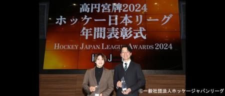 高円宮牌2024ホッケー日本リーグ年間表彰式、女子・男