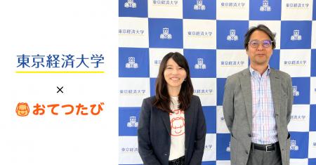 おてつたび、東京経済大学コミュニケーション学部と連