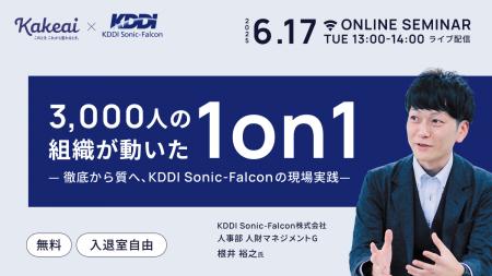 株式会社KAKEAI、3,000人の組織が動いた「1on1」推進