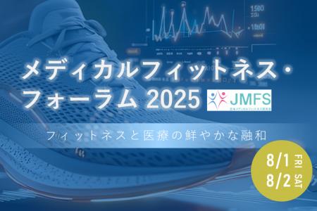 「メディカルフィットネス・フォーラム２０２５」　8/