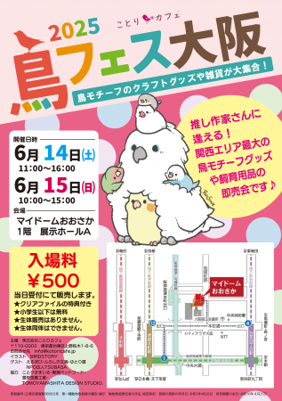 関西エリアで最大規模の「鳥」に特化した即売会！「鳥