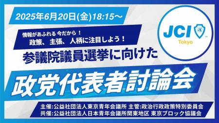 公益社団法人東京青年会議所６月例会 参議院選挙に向