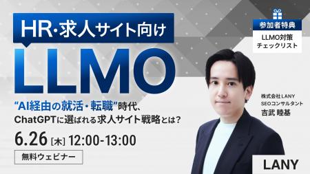 【無料ウェビナー】HR・求人サイト向けLLMO “AI経由の