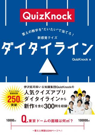 伊沢拓司率いる知識集団「QuizKnock」のクイズ本最新