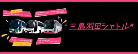 「三島羽田シャトル」で夏限定のお得な割引キャutf-8