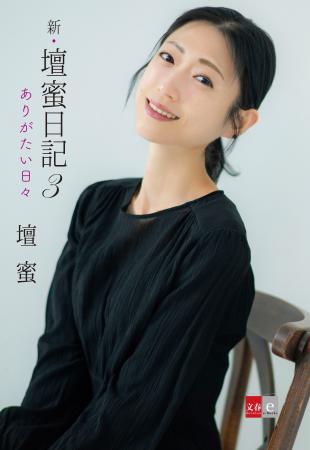 記念フェアも実施！『新・壇蜜日記3』電子オリジutf-8