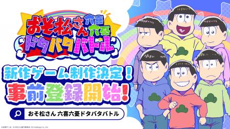 TVアニメ「おそ松さん」がスマホゲームで新たにutf-8