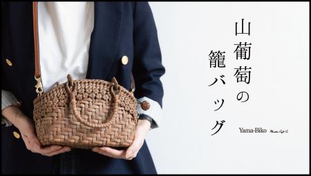 掌に宿る、森の贅沢。Yama-Bikoが提案する新しいutf-8
