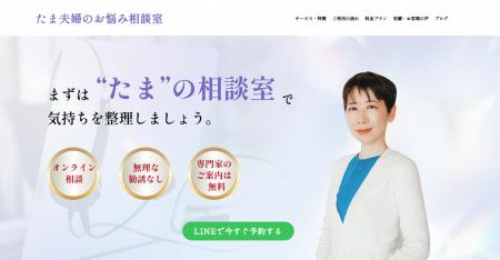 オンライン相談サービス「たま夫婦のお悩み相談utf-8