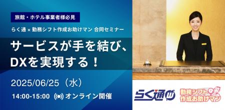 JRシステム、6月25日（水）14時より、旅館・ホテル事