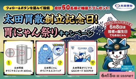 太田胃散創立記念日！胃にゃん祭りキャンペーン