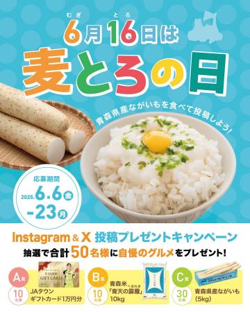 抽選で50名様に嬉しい景品が当たる！「麦とろの日（6