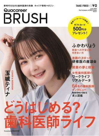 玉城ティナさんが表紙に登場！若手歯科医師・歯学部生