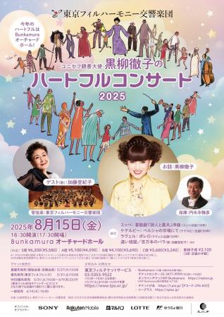 ⿊柳徹子と東京フィルハーモニー交響楽団の8月15日恒