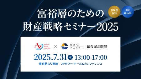 富裕層のための財産戦略セミナーを7月31日開催決定　