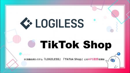 EC自動出荷システム「LOGILESS」が「TikTok Shop」と