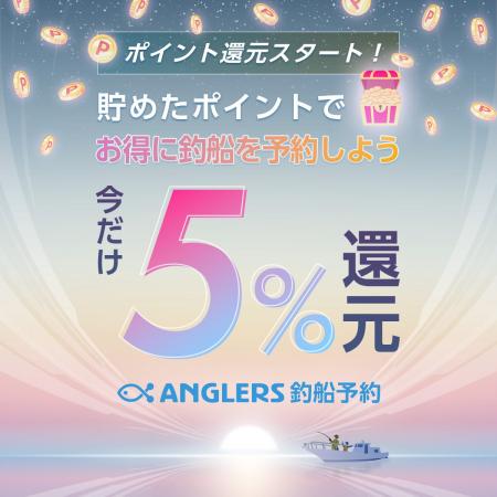 釣船の予約ごとにポイントが付与される新制度「ANGLER