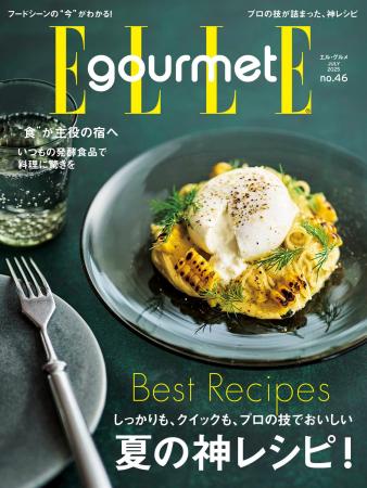 プロの技でおいしい！夏のレシピ大特集 最新号『エル