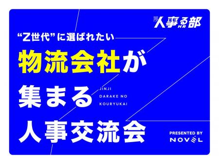 物流業界、採用どうする？ 「Z世代採用」をテーマにし