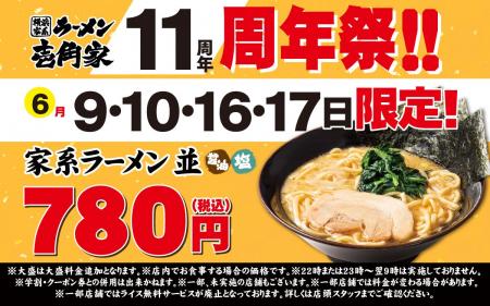 多くのお客様に愛されて11周年！　壱角家「11周年祭」