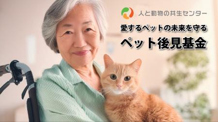 日本初、人と動物の共生センターがペット後見基金によ