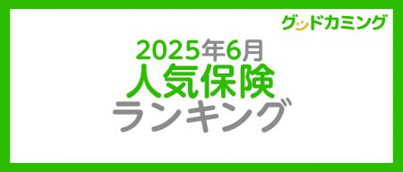 【2025年6月】人気の保険ランキングを調査＆発表| 保